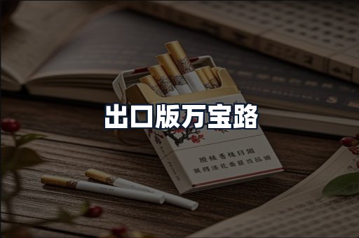 出口版万宝路