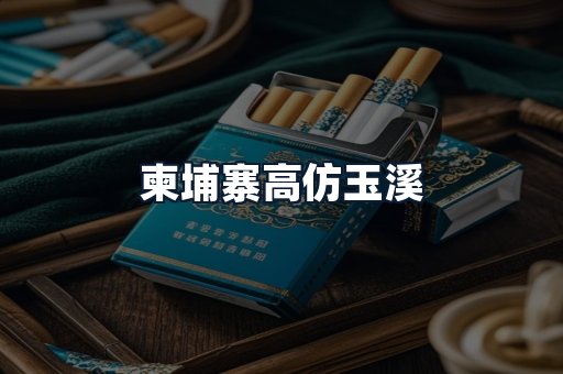 柬埔寨高仿玉溪