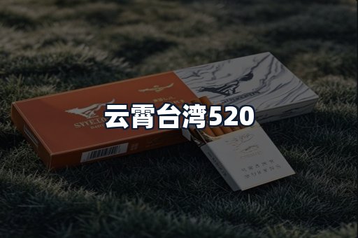 云霄台湾520