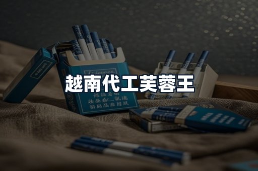 越南代工芙蓉王